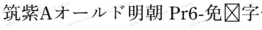 筑紫Aオールド明朝 Pr6字体转换